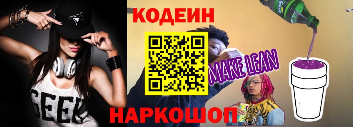 Codein напиток Lean (лин)  Вход с VPN  Кодеиновый сироп Lean напиток Lean (лин)  Муравленко 